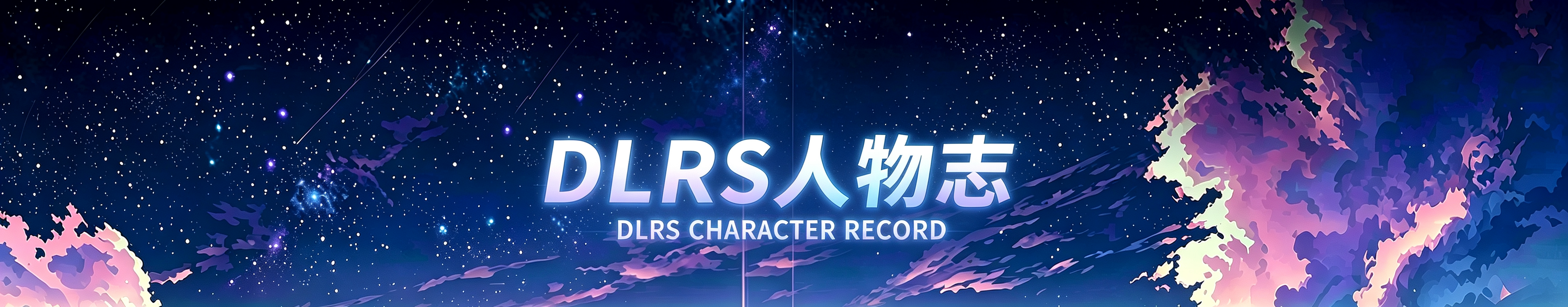 DLRS 人物志